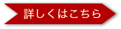 詳しくはこちら