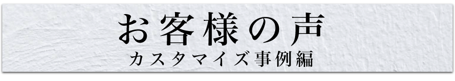 お客様の声