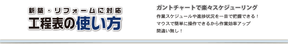 工程表の使い方