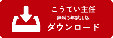 こうてい主任ダウンロード