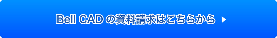 BellCADの資料請求はこちらから