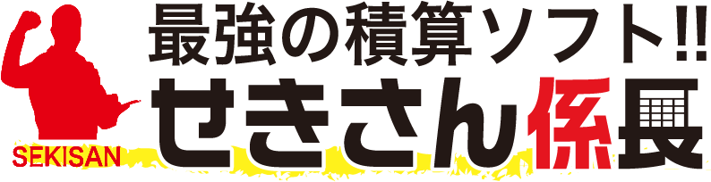 最強の積算ソフト!!せきさん係長