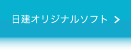 日建オリジナルソフト