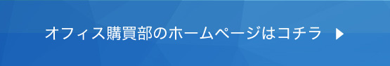 オフィス購買部はコチラから