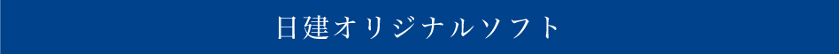 日建オリジナルソフト