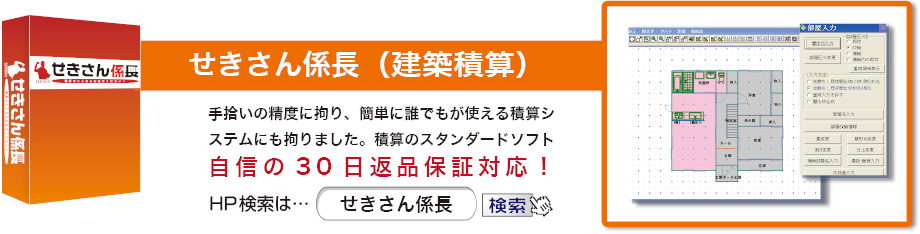 せきさん係長（建築積算）