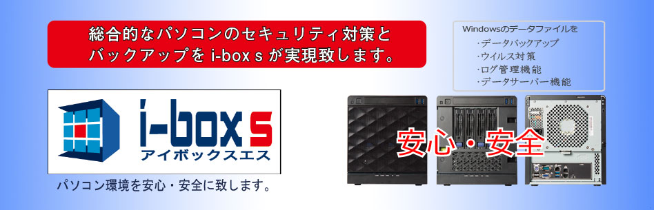 安心・安全iboxs・パソコン環境を安心・安全に致します。