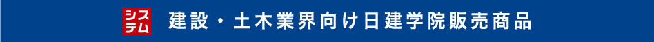 建設・土木業界向け日建学院販売商品