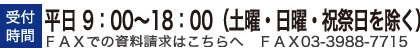 受付時間　平日9：00～18：00（土曜・日曜・祝祭日を除く）