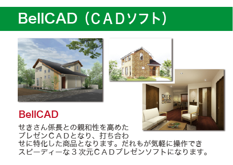 BellCAD（ＣＡＤソフト）せきさん係長との親和性を高めたプレゼンＣＡＤとなり、打ち合わせに特化した商品となります。だれもが気軽に操作できスピーディーな3次元ＣＡＤプレゼンソフトになります。