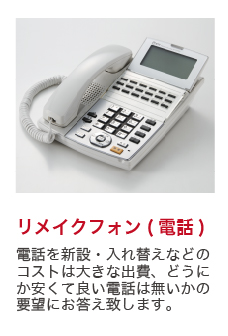 リメイクフォン(電話)電話を新設・入れ替えなどのコストは大きな出費、どうにか安くて良い電話は無いかの要望にお答え致します。