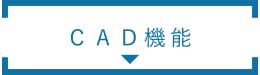 CAD機能