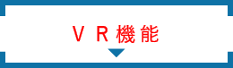 VR機能