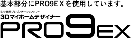 3DマイホームデザイナーPRO9EX