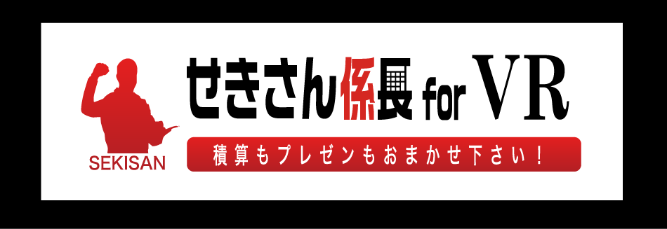 せきさん係長forVR。積算もプレゼンもおまかせ下さい！