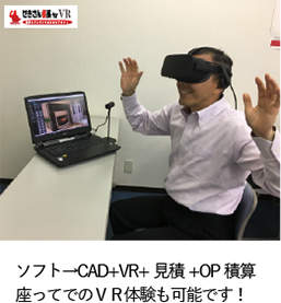 ソフト→CAD+VR+見積+OP積算。座ってでのVR体験も可能です!