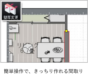 簡単操作できっちり作れる間取り