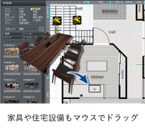 家具や住宅設備もマウスでドラッグ