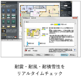 耐震・耐風・耐積雪性をリアルタイムチェック
