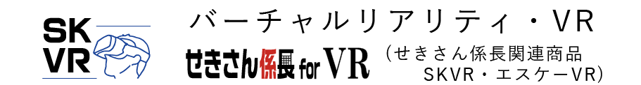 バーチャルリアリティ・VR　せきさん係長forVR　せきさん係長関連商品SKVR・エスケーVR