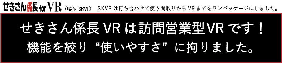 せきさん係長VRは訪問営業型VRです！機能を絞り“使いやすさ”に拘りました。