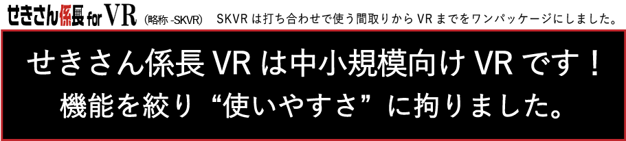 せきさん係長VRは中小規模向けVRです!機能を絞り“使いやすさ”に拘りました。