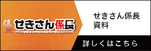 せきさん係長資料入口