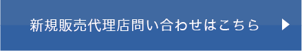 新規販売代理店問い合わせはこちら