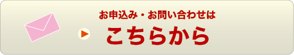 お申込み・お問い合わせはこちらから