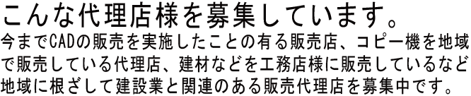 こんな代理店様を募集しています