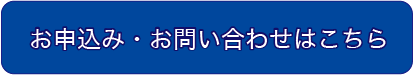 お申込み・お問い合わせはこちら