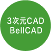 3次元CAD　BellCAD