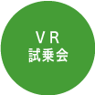 VR試乗会