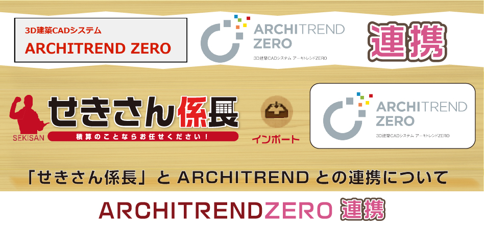 ARCHITRENDZERO連携