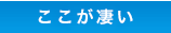 ここが凄い