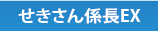 せきさん係長EX