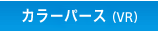 カラーパース(VR)