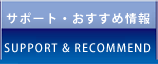 資料請求・サポート