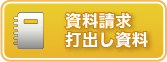 資料請求・打ち出し資料