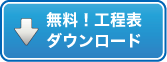 無料！工程表ダウンロード