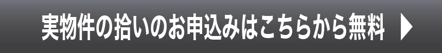 実物件の拾いのお申込みはこちらから