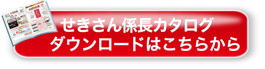 せきさん係長カタログダウンロードサービスはコチラ