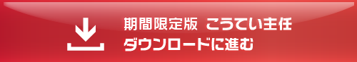 こうてい主任ダウンロードに進む