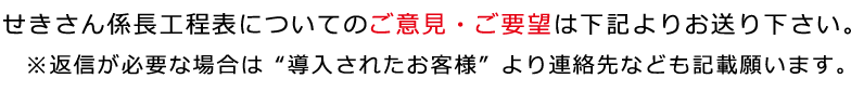 せきさん係長工程表についてのご意見・ご要望は下記よりお送り下さい。