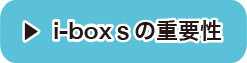 i-boxsの重要性