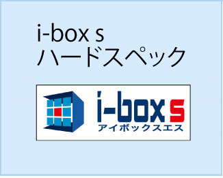 i-boxsハードスペック