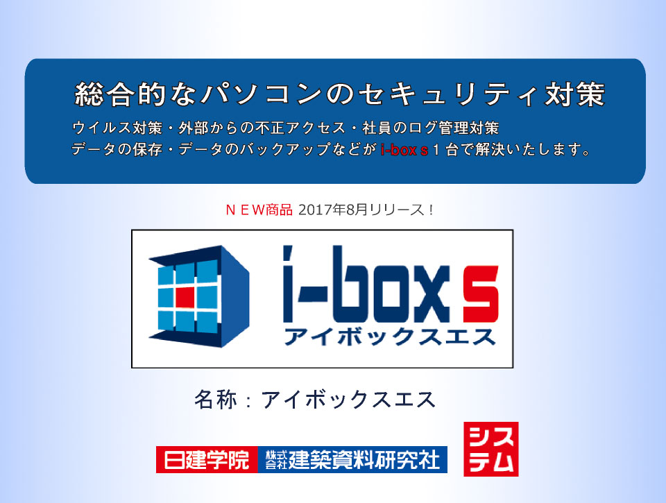 総合的なパソコンのセキュリティ対策とバックアップをi-boxsが実現致します。