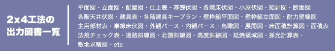 ２×４工法の出力図一覧