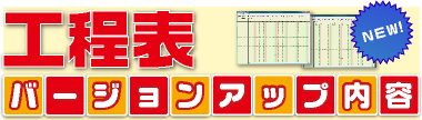 工程表　バージョンアップ内容