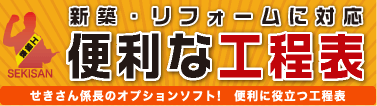 新築・リフォームに対応　工程表の使い方　せきさん係長のオプションソフト！　便利に役立つ工程表